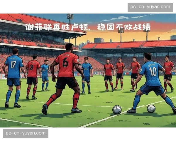 保级六分战前瞻：卢顿与谢菲联的直接对话